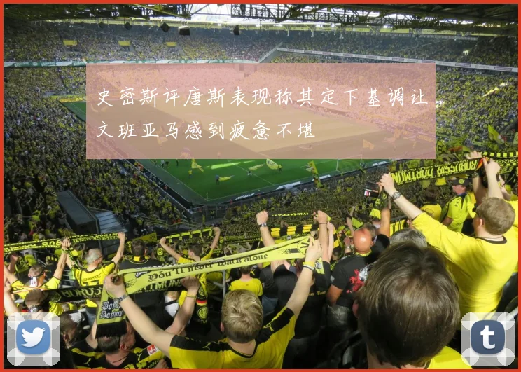 史密斯评唐斯表现称其定下基调让文班亚马感到疲惫不堪