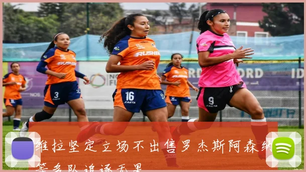 维拉坚定立场不出售罗杰斯阿森纳等多队追逐无果