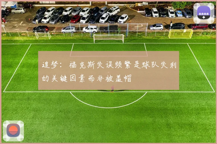 追梦：福克斯失误频繁是球队失利的关键因素而非被盖帽